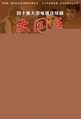 大国医