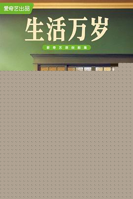 生活万岁2021