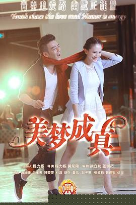 美梦成真2015