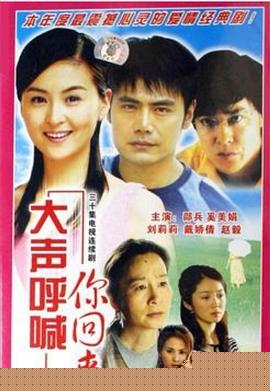 大声呼喊你回来