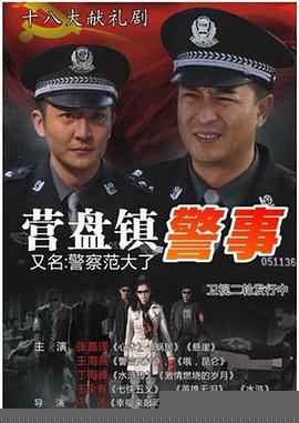 营盘镇警事