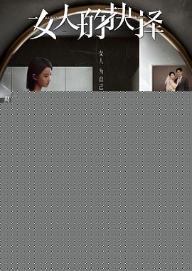 女人的抉择