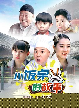 小饭桌的故事第一季