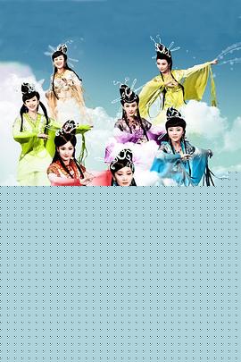 天地姻缘七仙女