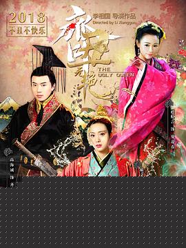 齐丑无艳