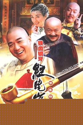 铁齿铜牙纪晓岚3