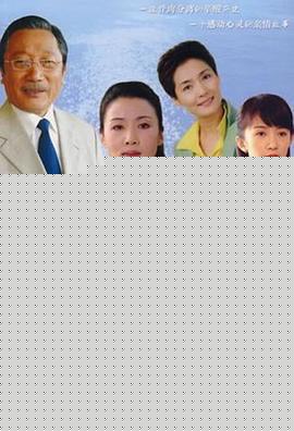 血浓于水2004