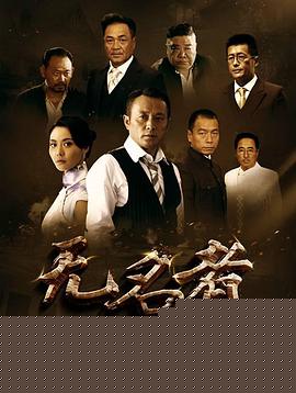 无名者2016