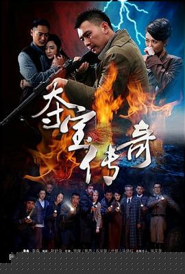 夺宝传奇