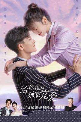 给你我的独家宠爱