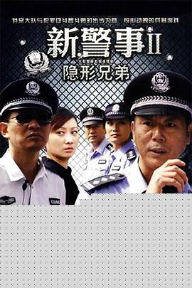 新警事之隐形兄弟