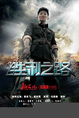 胜利之路