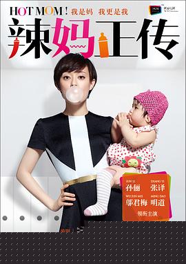 辣妈正传