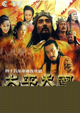 太平天国2000