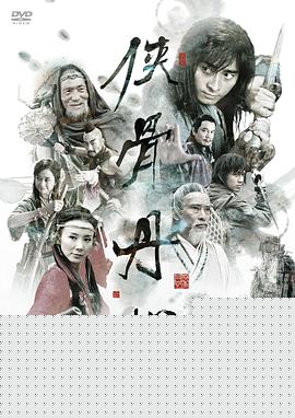 侠骨丹心