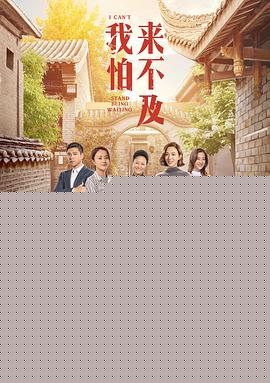 我怕来不及