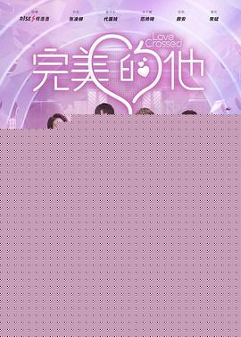 完美的他