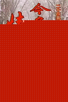 今冬不言情