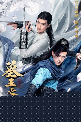 墓王之王