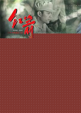 红箭