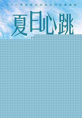 夏日心跳