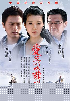 爱你所以离开你
