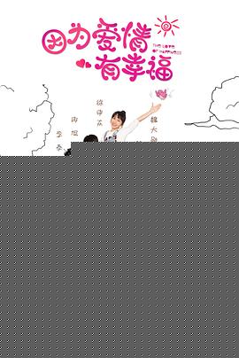 因为爱情有幸福