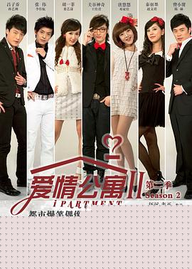 爱情公寓2