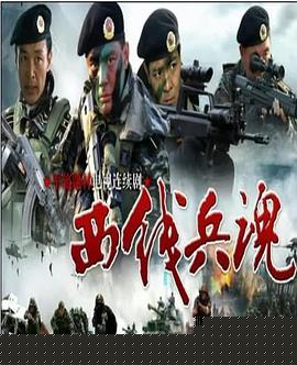西线兵魂