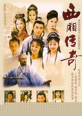 西厢传奇