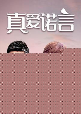 真爱诺言