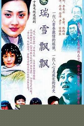 瑞雪飘飘