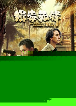 缉毒先锋1982