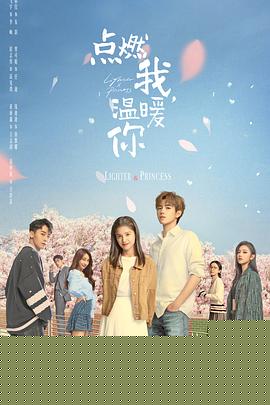 点燃我，温暖你