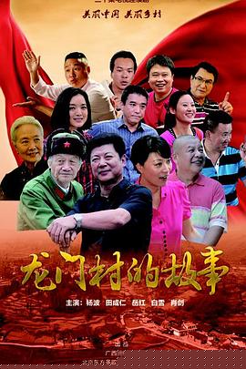 龙门村的故事