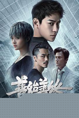 善始善终