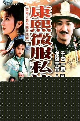 康熙微服私访记2