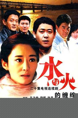 水与火的缠绵
