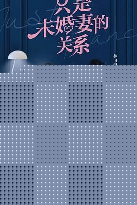 只是未婚妻的关系