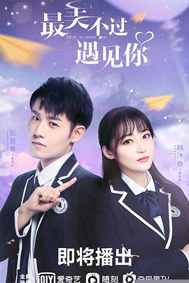 最美不过遇见你