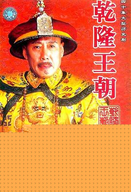 乾隆王朝
