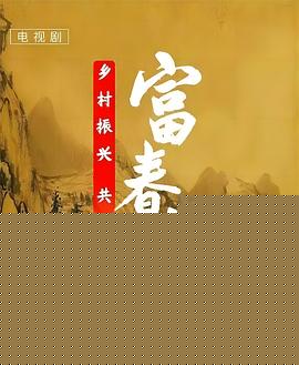 富春山居