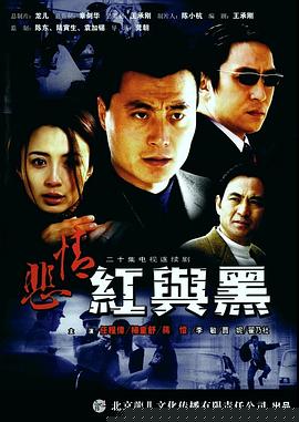 悲情红与黑
