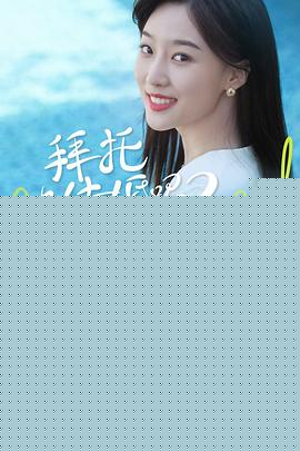 拜托，快结婚吧！第二季