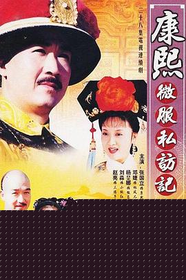 康熙微服私访记4