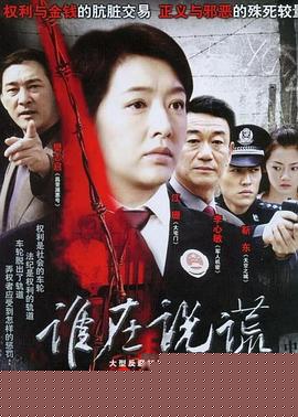 谁在说谎