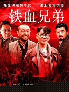 铁血兄弟