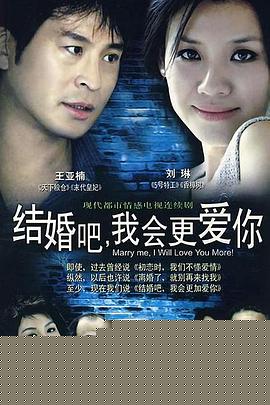 结婚吧，我会更爱你