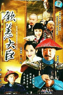 钦差大臣