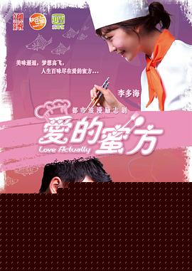 爱的蜜方